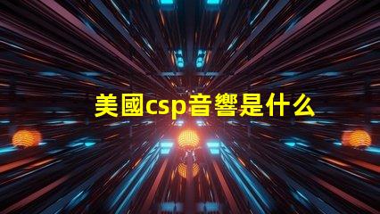 美國csp音響是什么品牌 帕薩特sound音響是什么牌子